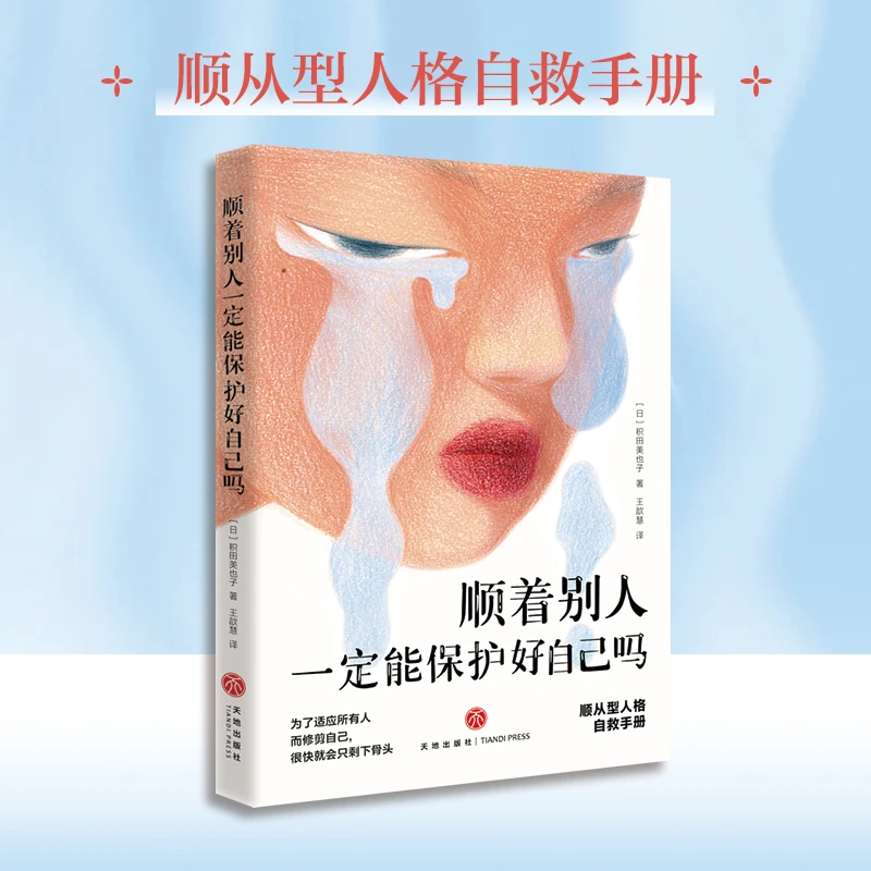 顺着别人一定能保护好自己吗（顺从型人格自救手册）