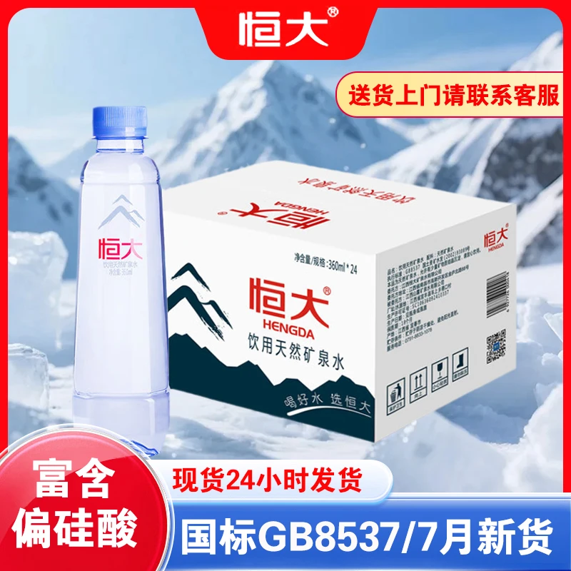 恒大天然矿泉水360ml*24瓶整箱装小瓶饮用水饮料运动办公接待