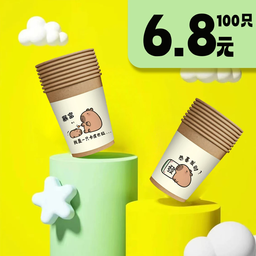 【到手100只】卡皮巴拉200ml一次性杯子水杯家用办公加厚一次性纸杯