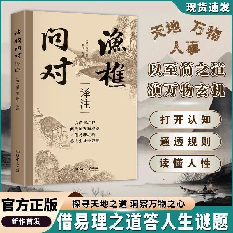 【简体正版】渔樵问对译注版 邵雍经典著作 借易理之道 答人生谜题