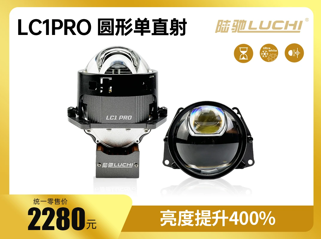 陆驰LC1PRO圆形单直射透镜