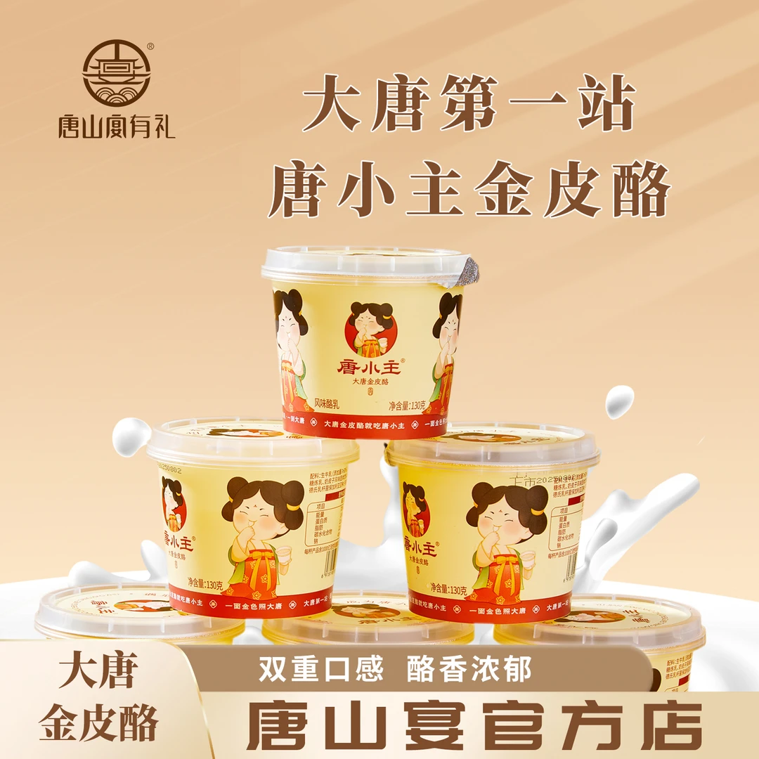 唐小主唐山宴正宗大唐金皮酪奶皮子奶酪