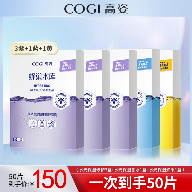 【官方正品】高姿蜂巢水库面膜50片 修护补水保湿贴片面膜