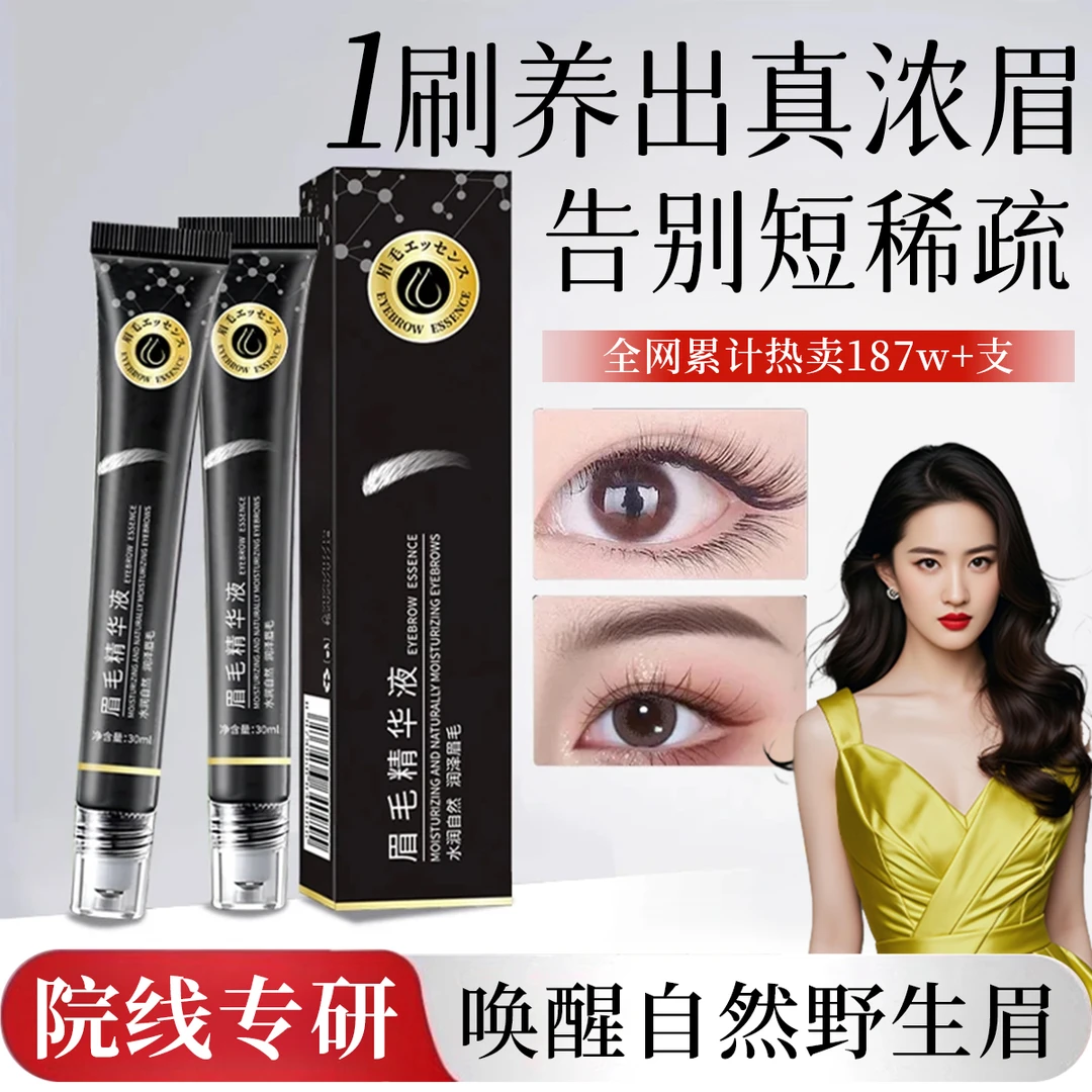 【明星同款】眉毛精华液自然滋养液增长纤长浓密乌黑眉毛卷翘睫毛液