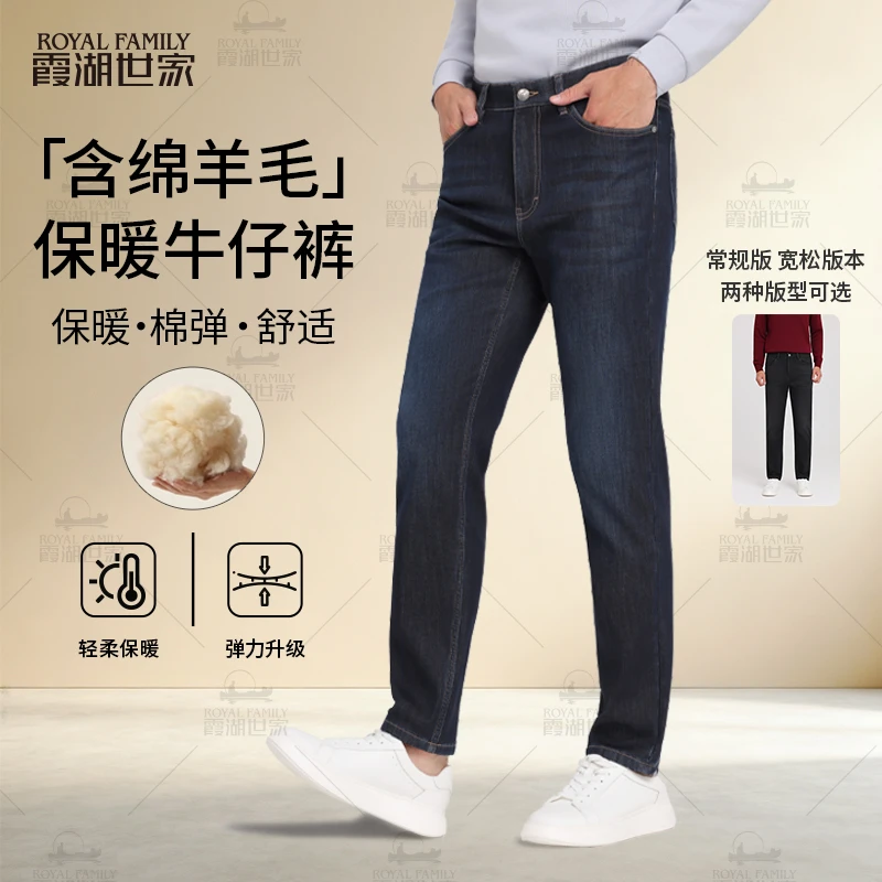 【含绵羊毛牛仔裤】霞湖世家 秋冬厚款保暖弹力水洗直筒男裤 N376