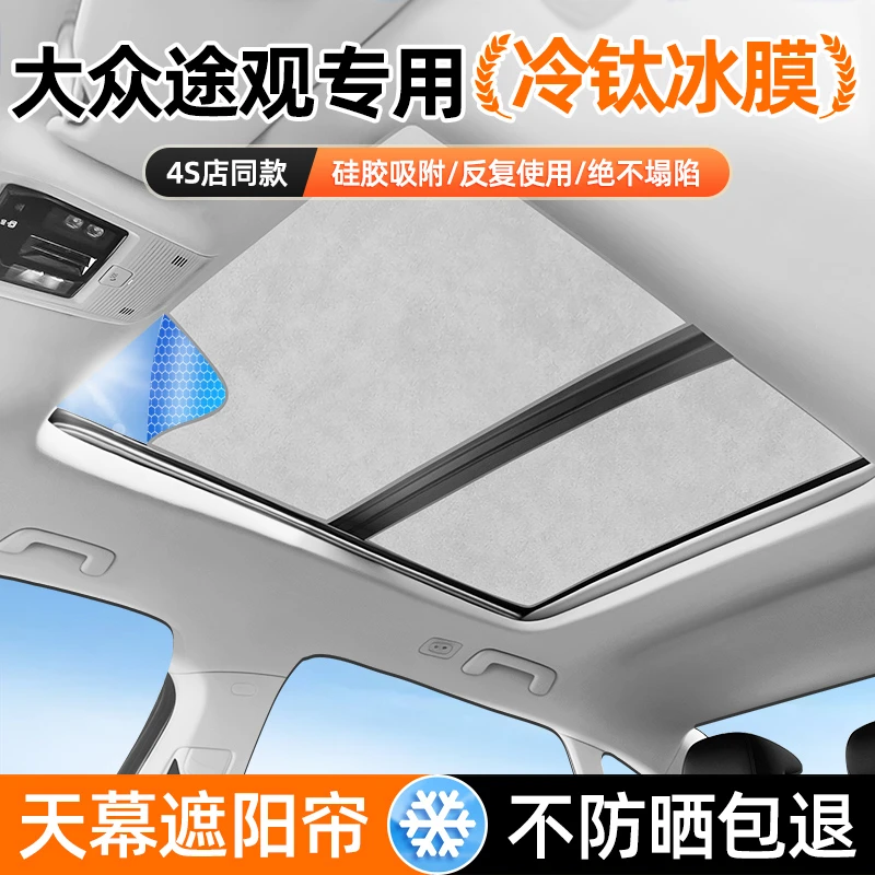大众途观L天幕PRO天窗遮阳挡遮阳帘车顶防晒隔热车内装饰用品大全