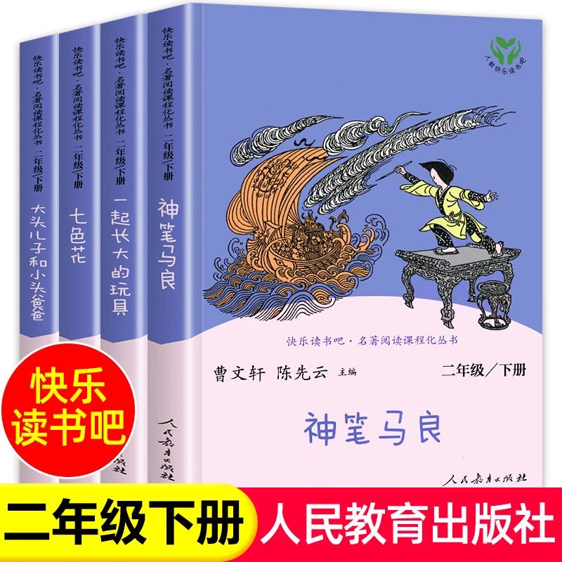 人教版二年级下册快乐读书吧人民教育出版社神笔马良