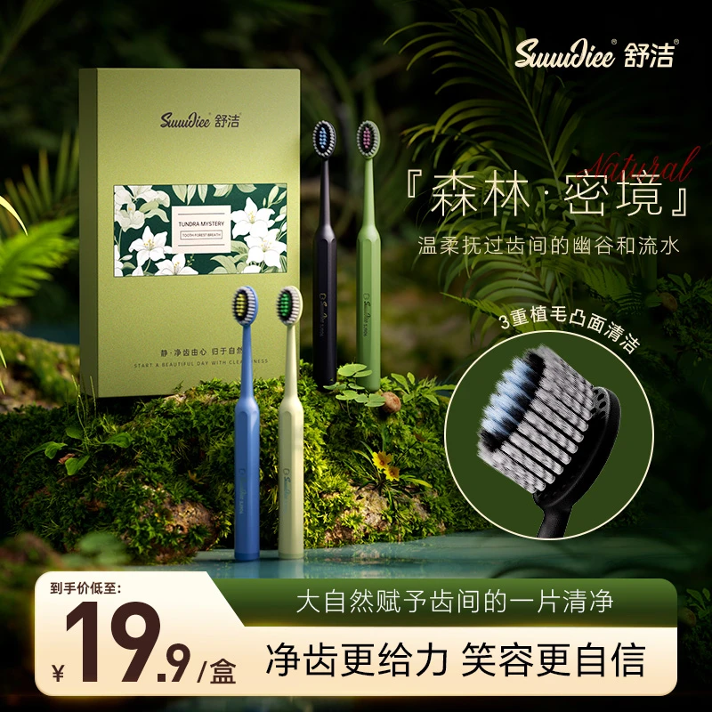 舒洁【4支礼盒】多巴胺软毛宽头山型牙刷洁齿护龈女情侣孕妇成人男