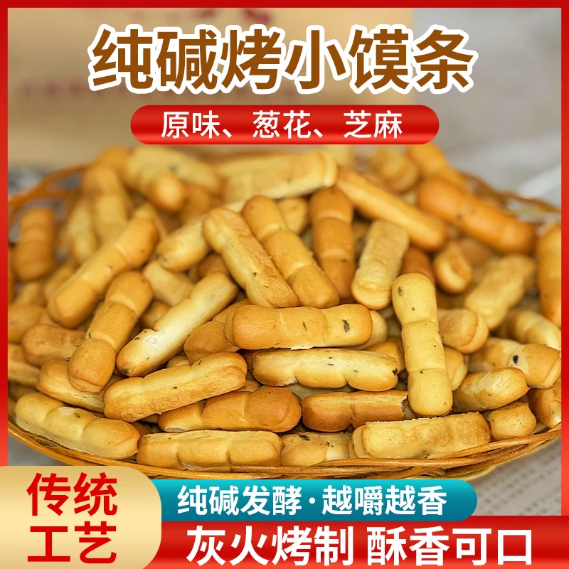 临唯山西特产纯碱烤馍手指馍棒休闲非油炸解馋充饥抗饿健康小零食