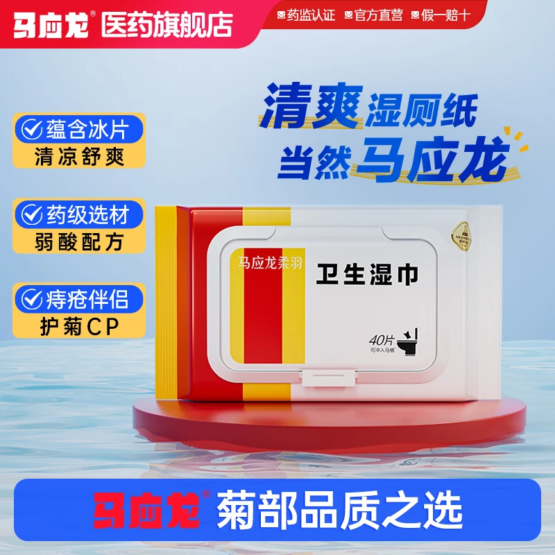 马应龙柔羽卫生湿巾湿厕纸带盖40片/包抑菌加厚净爽
