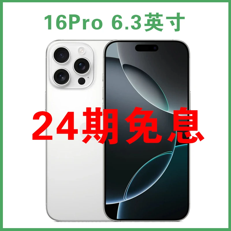 准新品 Apple/苹果 【24期免息】iPhone 16Pro 6.3寸国行原装手机