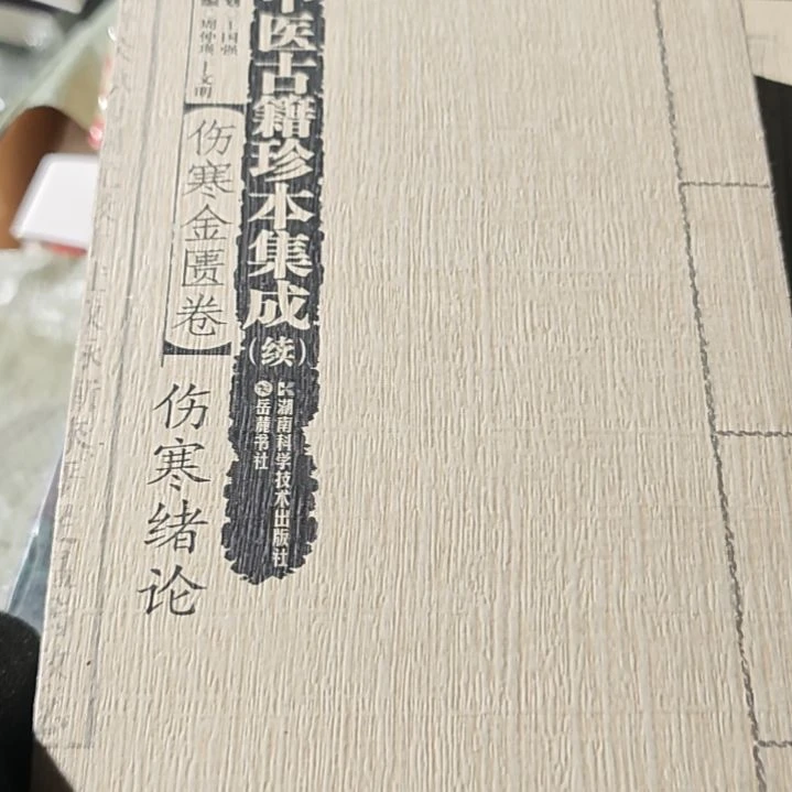 伤寒绪论（繁体竖版）务必塑封