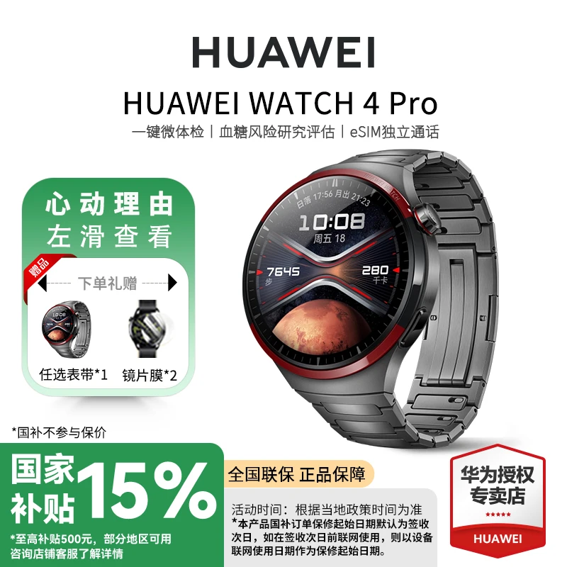 【国补15%】华为WATCH 4 Pro太空探索高精度体征检测手表智能手表