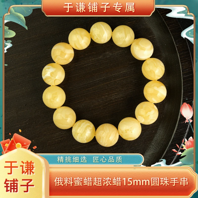 【于谦铺子专属】天然俄料蜜蜡超浓蜡15mm圆珠手串天然无优化（预）