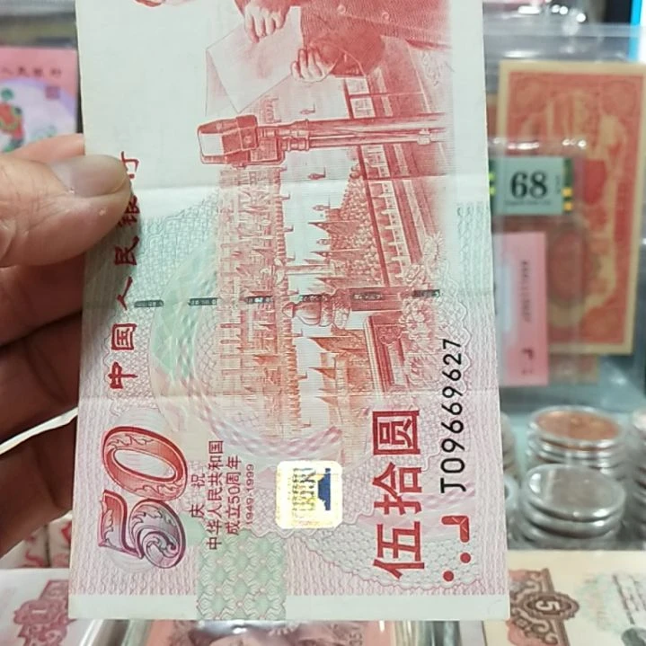 纸财**进建国50周年09669627