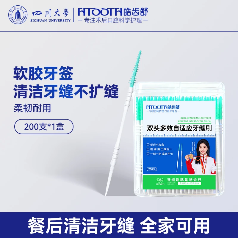 HTOOTH/皓齿舒高档双头牙缝刷清洁软胶牙签不伤牙龈餐后清洁便携