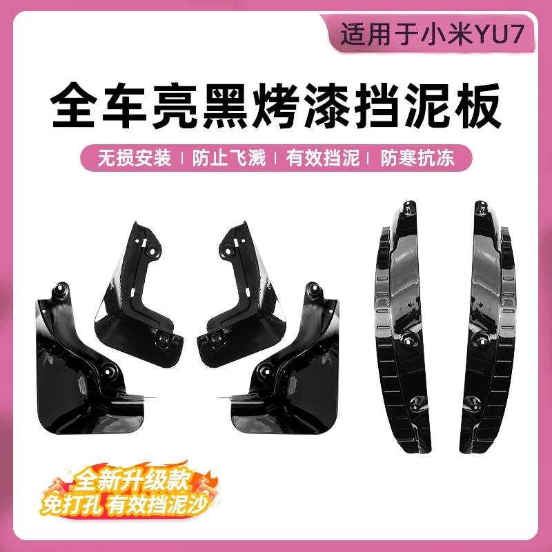 适用于小米YU7隐藏式挡泥板免打孔TPE轮胎挡泥沙防沙实用汽车用品