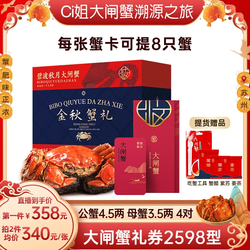 【卡券】碧波秋月大闸蟹礼券2598型 公蟹4.5两母蟹3.5两 4对8只装