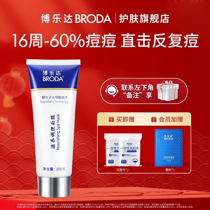 【自播】博乐达100g水杨酸滋养调理面膜去黑头粉刺去闭口通用