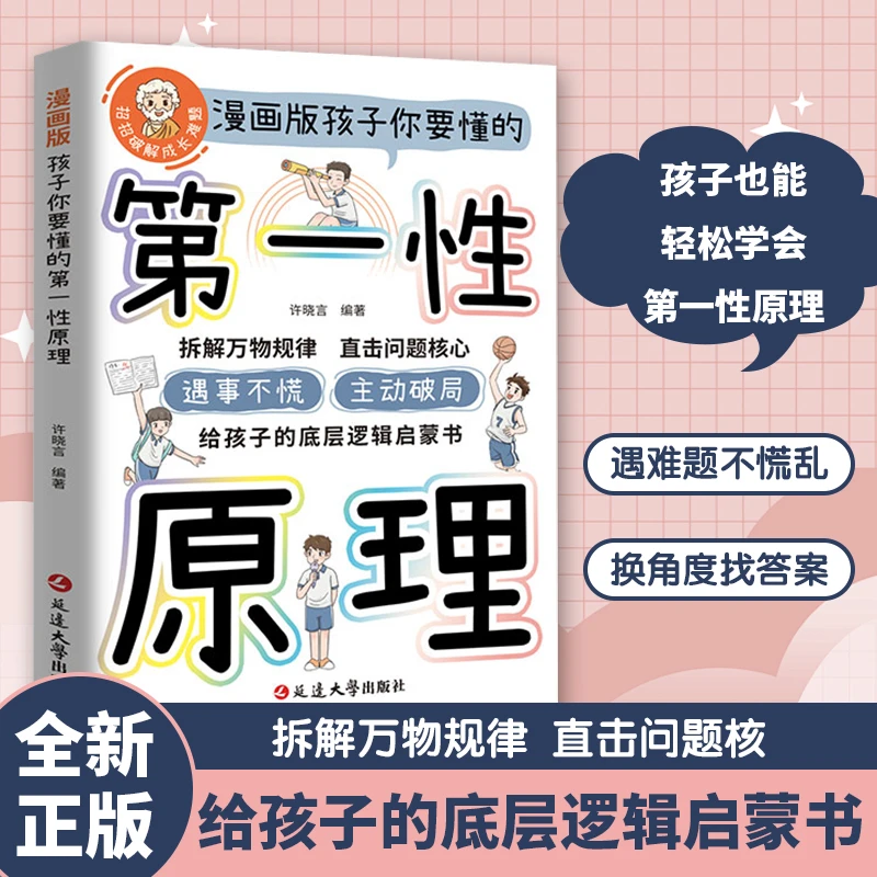 漫画版孩子你要懂的第一性原理拆解万物规律 直击问题核心