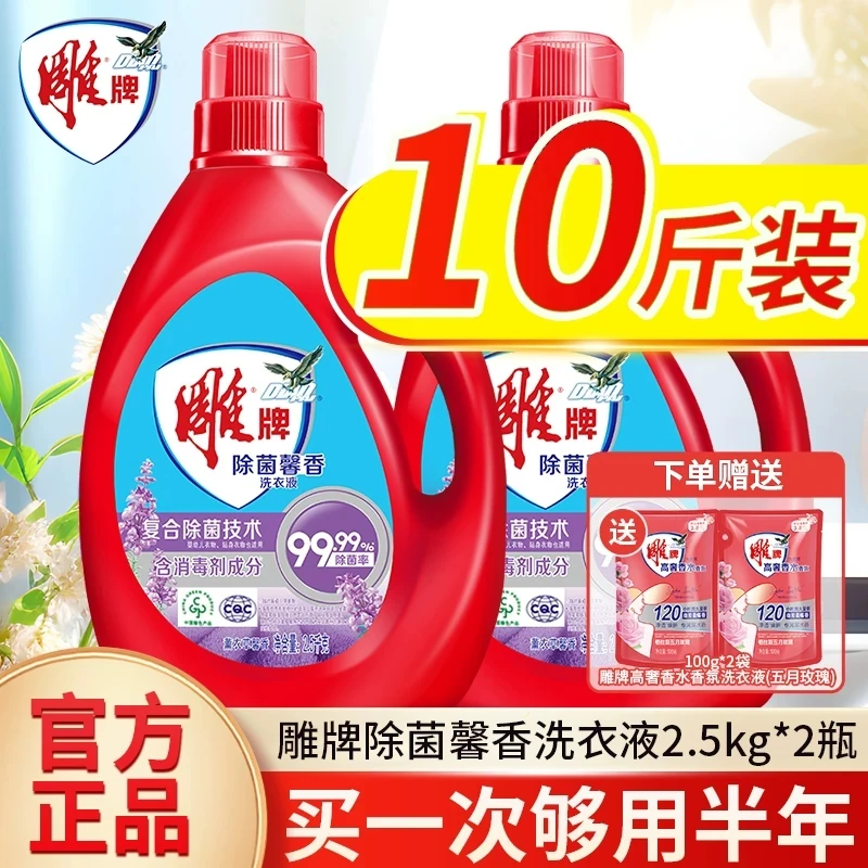 雕牌洗衣液2.5kg*2瓶除菌薰衣草馨香家用深层去污10斤装官方正品