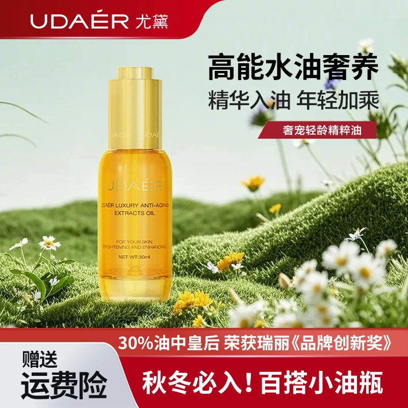 【双12】尤黛奢宠轻龄精萃油紧致抗皱护肤油30ml/瓶