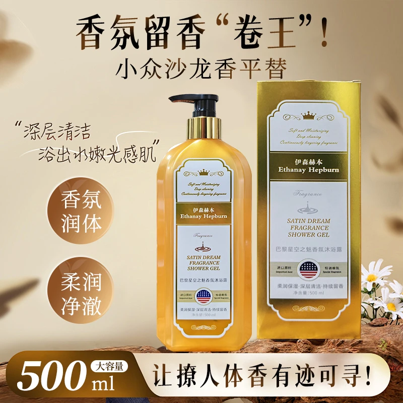 伊森赫本巴黎星空之魅香氛柔润净澈沐浴露500ml*1瓶