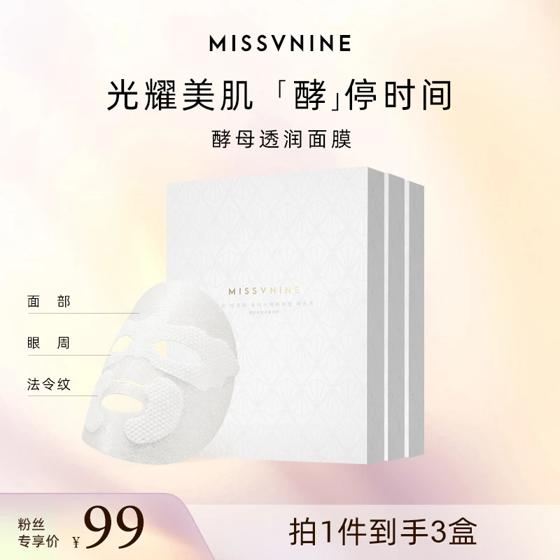 MISSVNINE酵母透润面膜 紧致舒缓前男友面膜 3盒