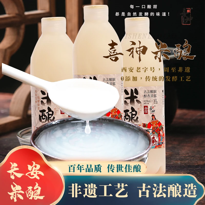 喜神陕西特产西安老字号喜神米酿贵妃稠米酒1L/瓶装 日期新鲜