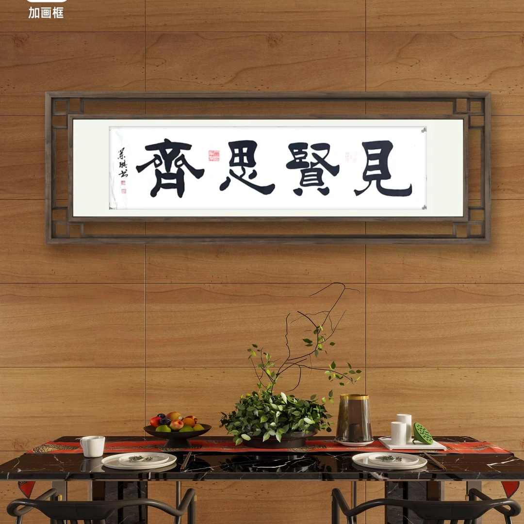 商荣琪六尺对开见贤思齐