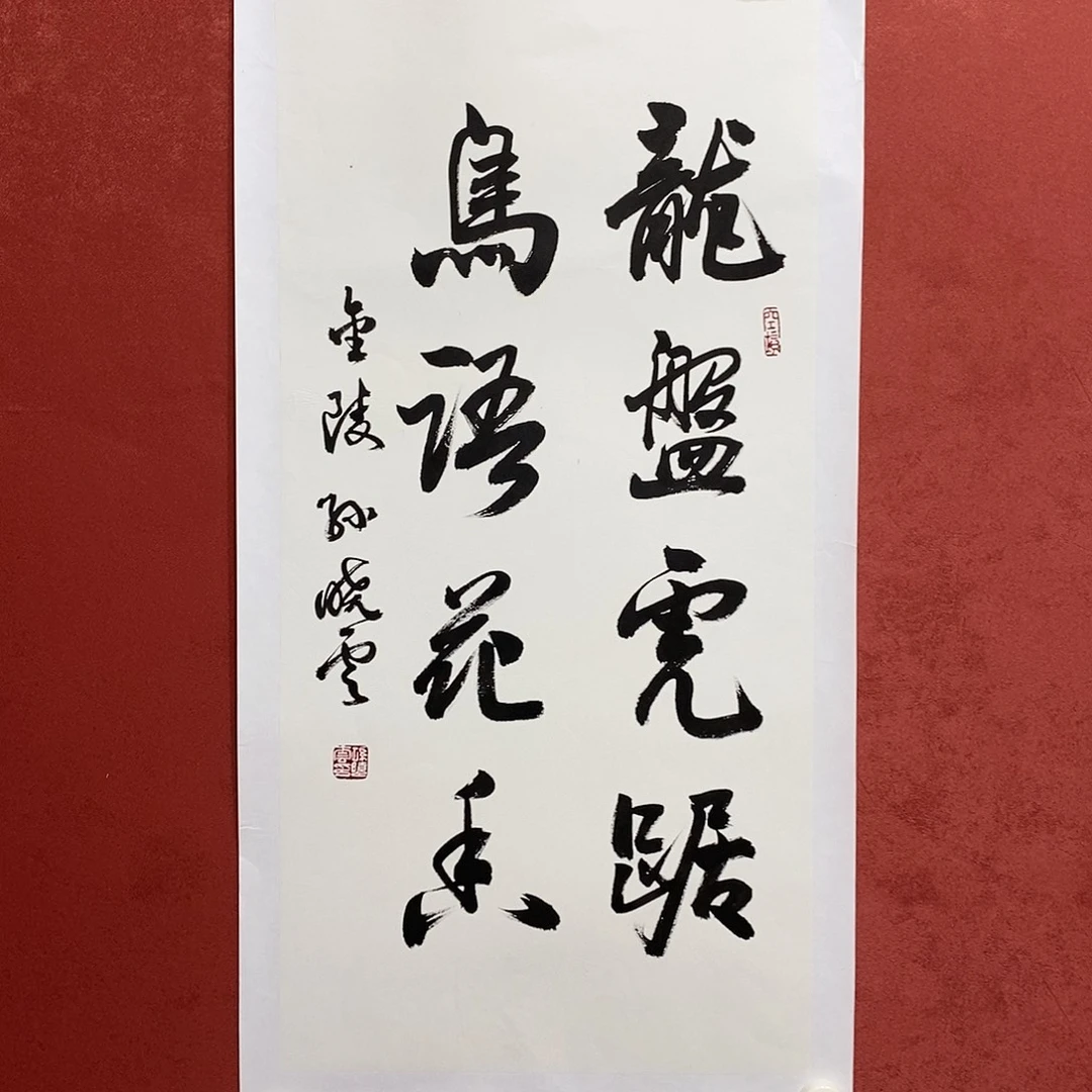 龙蟠虎踞鸟语花香