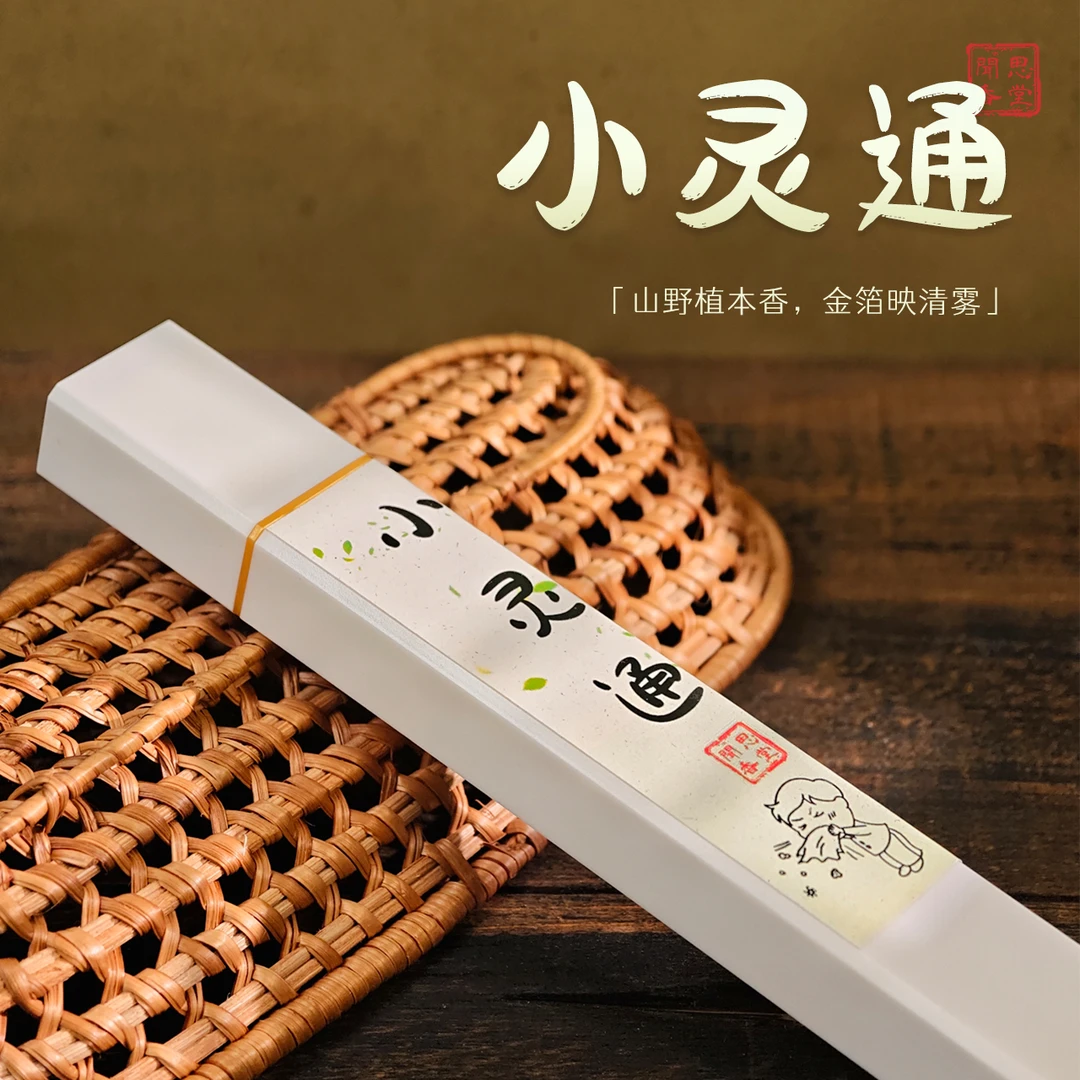 闻思香堂【小灵通】线香30g 纯手工（非遗制香） 中式传统天然香