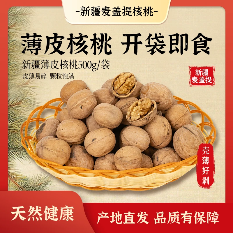 散装[新2]新疆薄皮核桃买1斤就送半斤