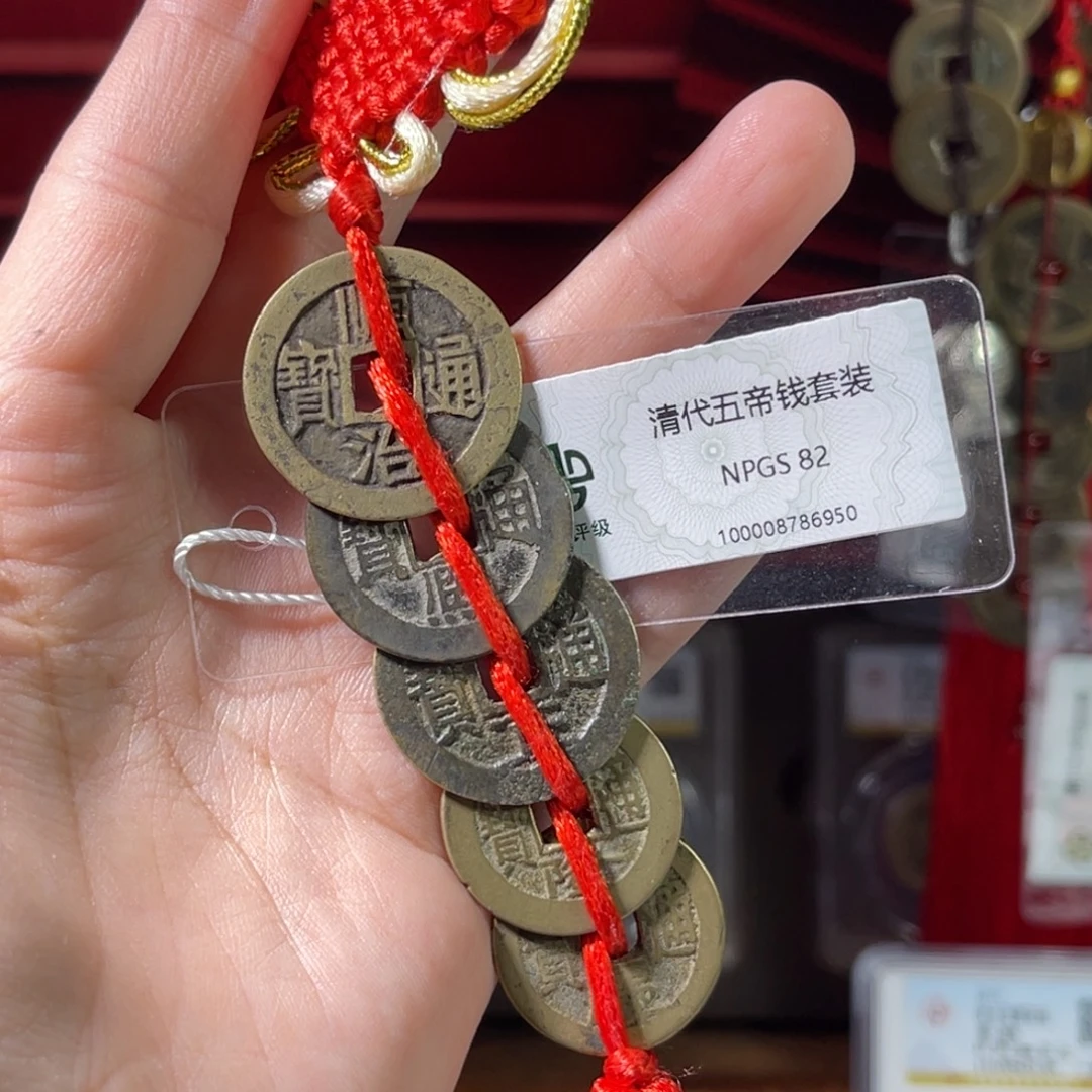 宇***铜五帝钱82分6950。。。。。。Z