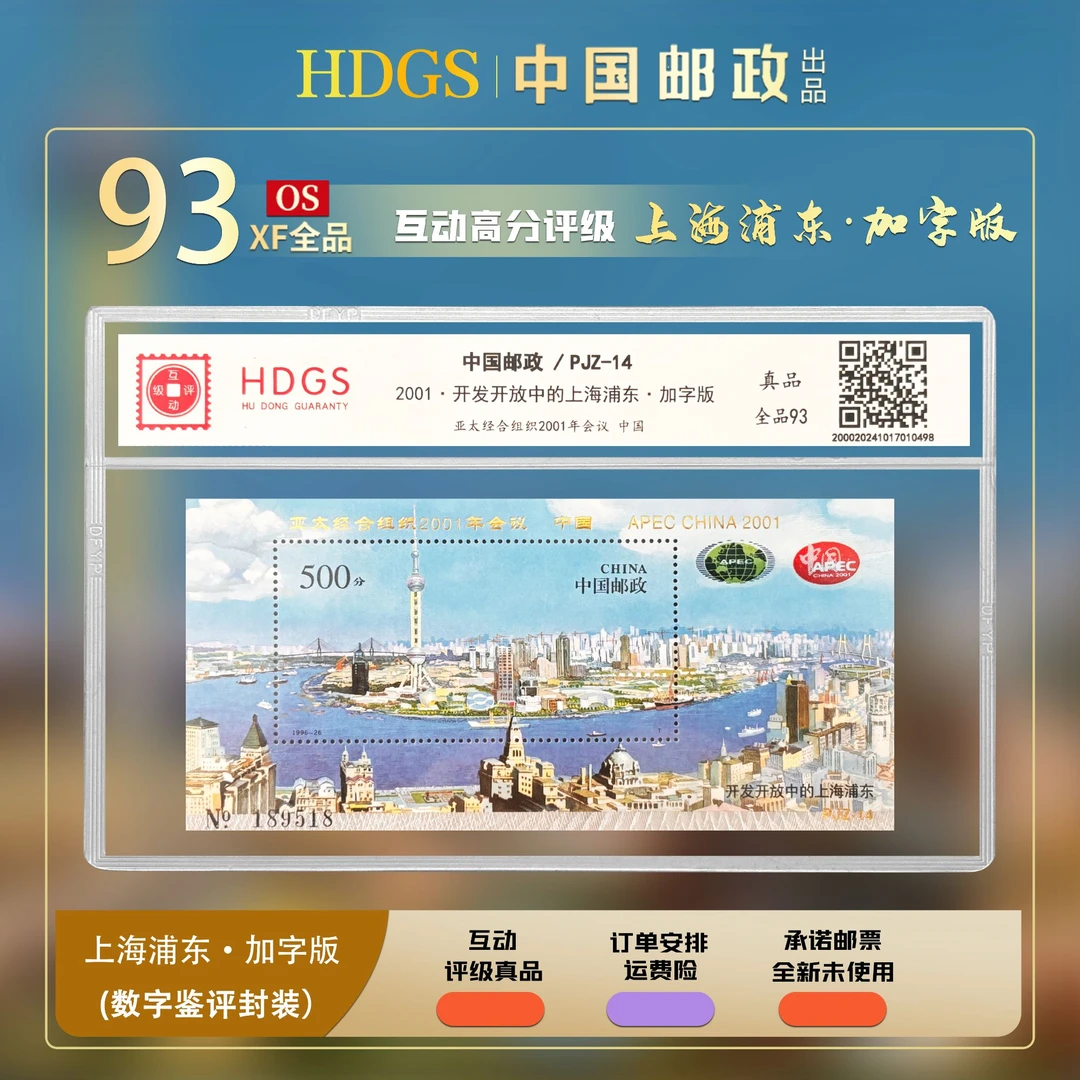《PJZ-14 2001·开发开发中的上海浦东.加字版 》小型张 全品93分