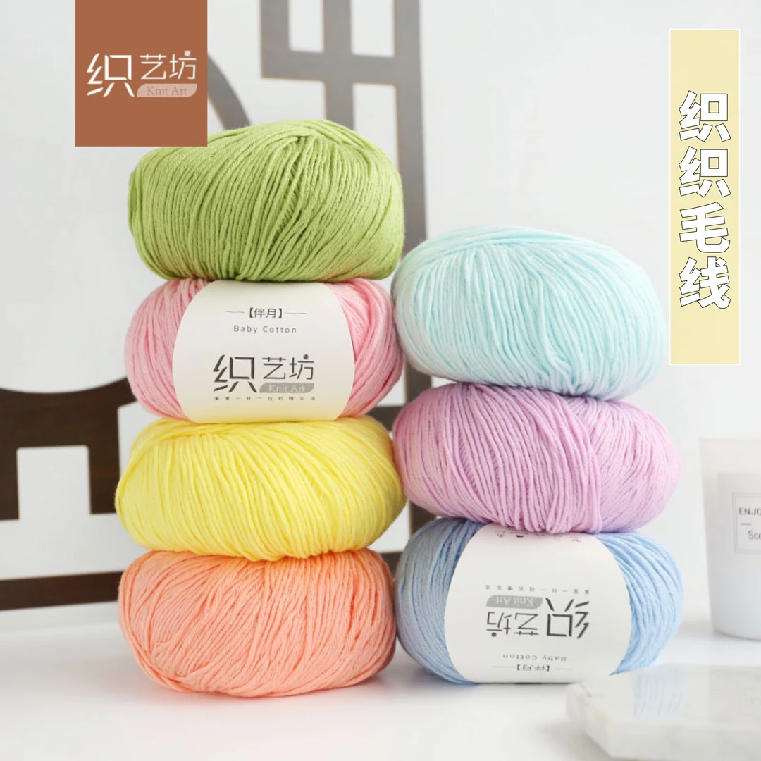织艺坊Z003伴月宝宝棉线手工编织毛线中细线织毛衣手编
