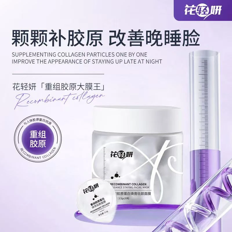 花轻妍重组胶原蛋白焕亮驻颜面膜（推荐）