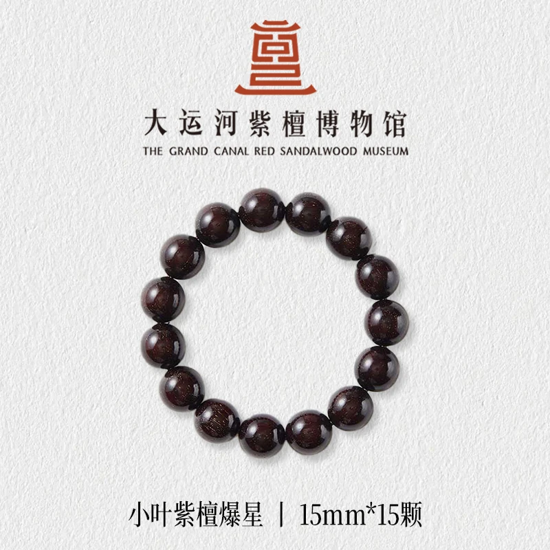 【大运河紫檀博物馆】1.5*15爆星印度小叶紫檀手串男女文玩盘玩串珠