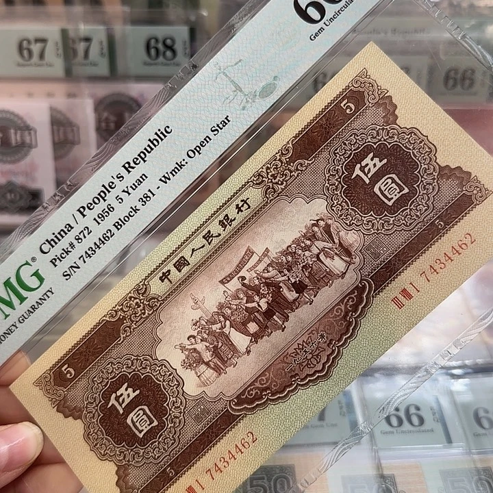 二版黄五元66分带4号7434462