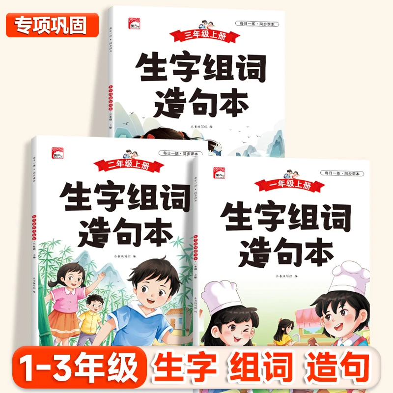 小学语文1-3年级生字组词造句本知识点全文注音日记看图作文素材