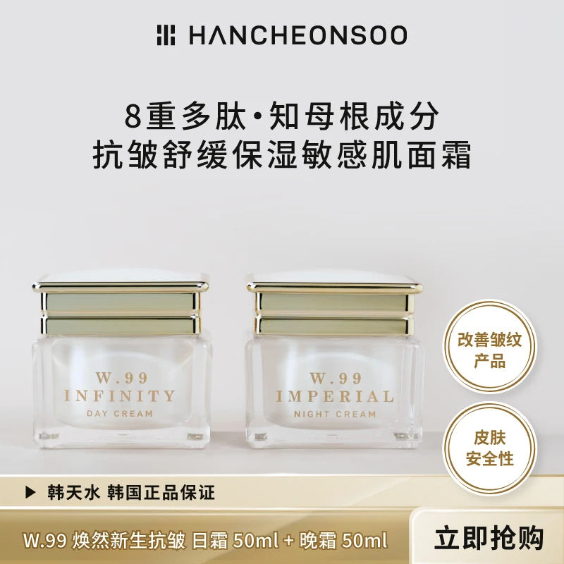 韩天水8重多肽知母根成分抗皱紧致舒缓保湿敏感肌日+晚霜韩国进口