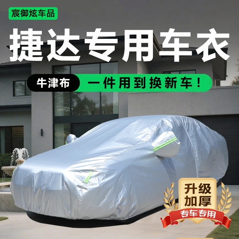 捷达VS5 VS7 VA3 VA7汽车车衣车罩加厚防晒隔热防雨雪霜外套全罩