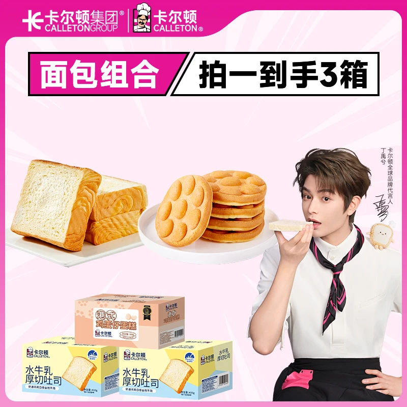 【丁禹兮代言】卡尔顿水牛乳厚切吐司港式鸡蛋仔蛋糕营养早餐面包