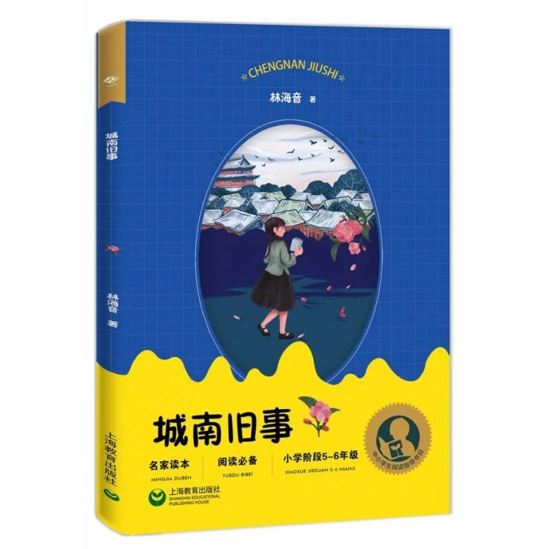 小学阶段阅读指导目录通用名著官方正版城南旧事呼兰河传