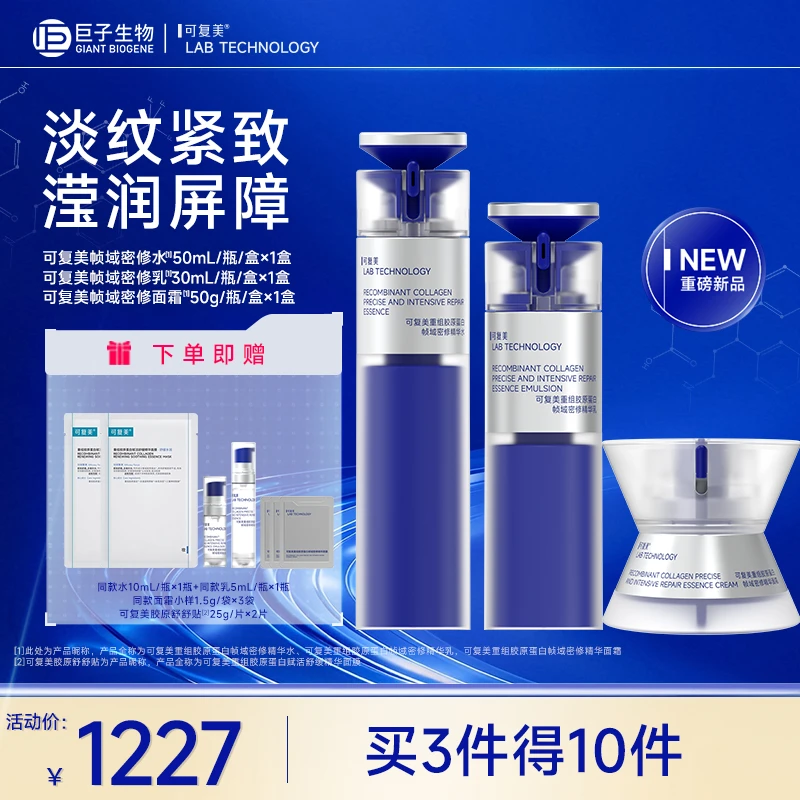 可复美帧域密修重组胶原蛋白修护舒缓滋养保湿护肤精华水乳霜套组
