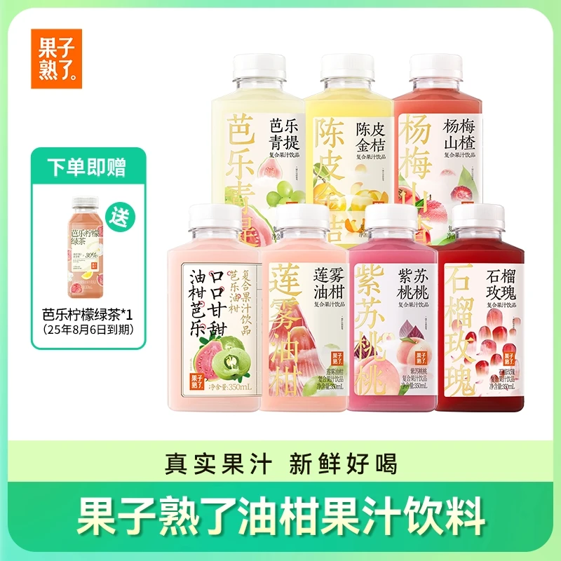 【果子熟了】芭乐/青提/莲雾/石榴/紫苏/山楂/金桔油柑350ml/7瓶