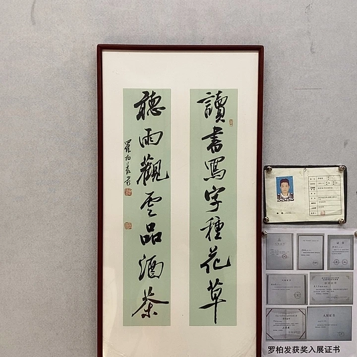 书法罗柏发书法读书写字种花草