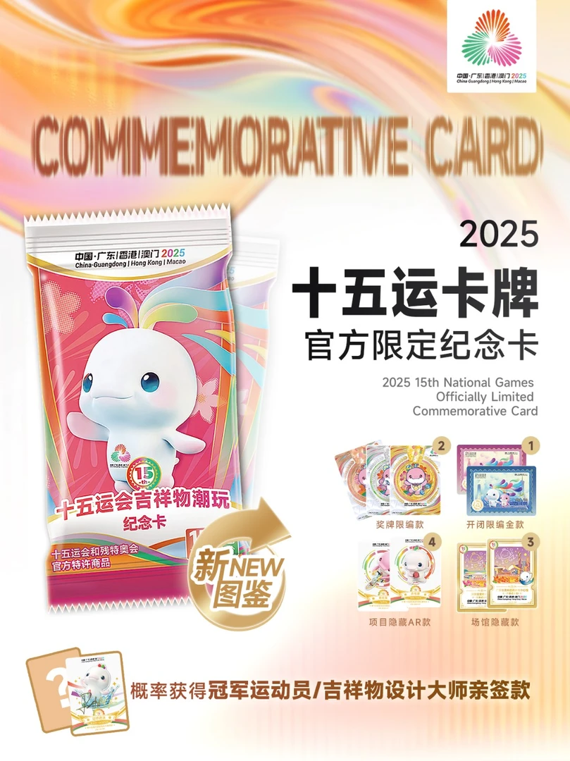 【包】全运会吉祥物潮玩纪念卡牌官方正版适合粤语地区收藏