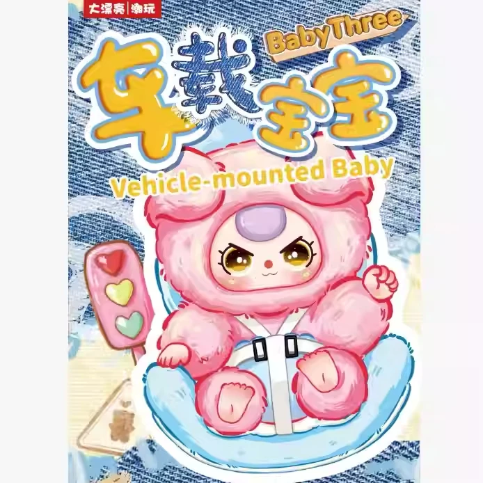 正版娃三岁车载宝宝毛绒盲盒可爱公仔玩偶摆件包包挂饰礼物手办