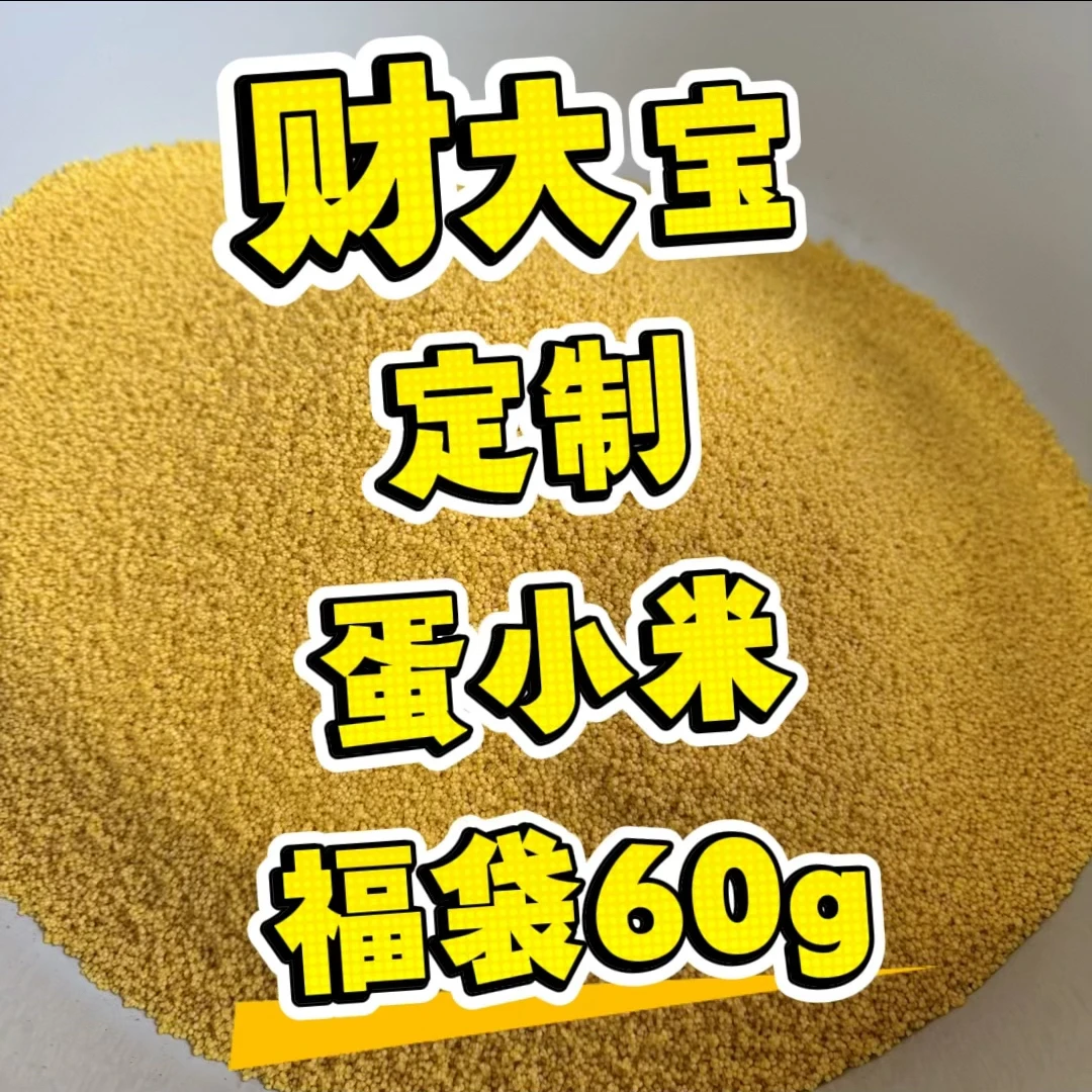 财大宝福袋、定制高能蛋小米60g